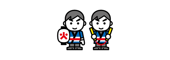 火の用心